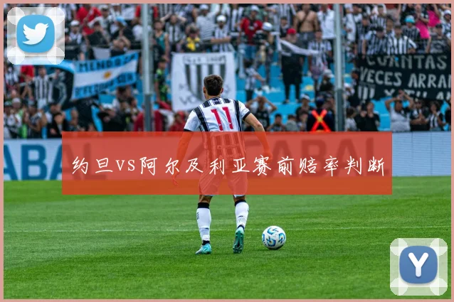 约旦vs阿尔及利亚赛前赔率判断