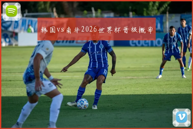 韩国vs南非2026世界杯晋级概率