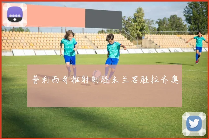 普利西奇推射制胜米兰客胜拉齐奥