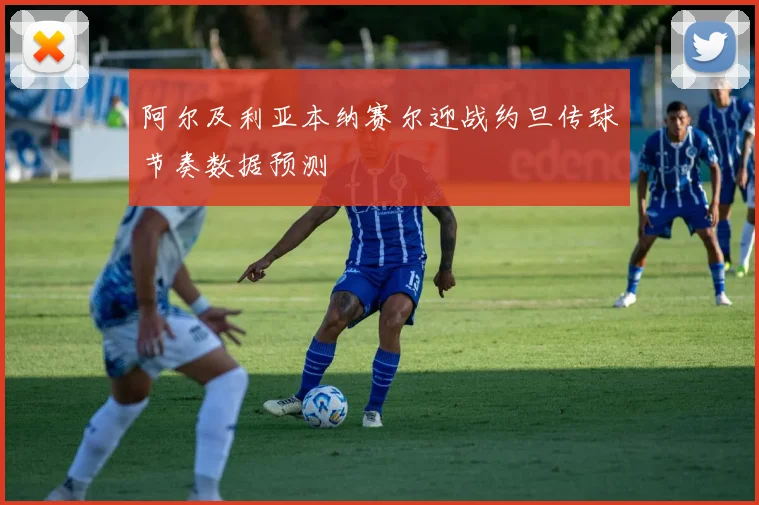 阿尔及利亚本纳赛尔迎战约旦传球节奏数据预测