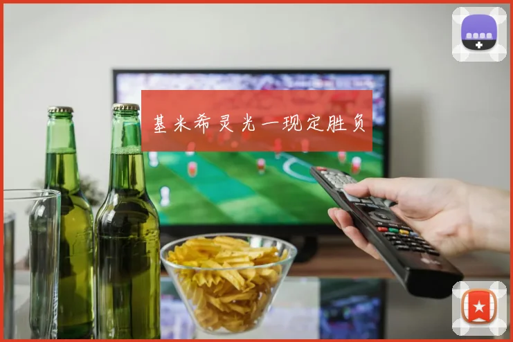 基米希灵光一现定胜负