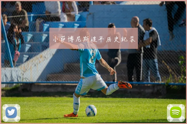 小萨博尼斯追平历史纪录