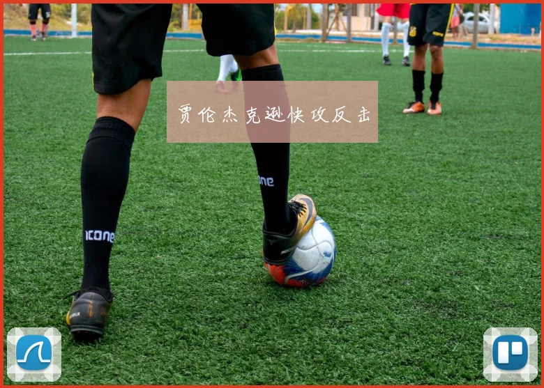 贾伦杰克逊快攻反击
