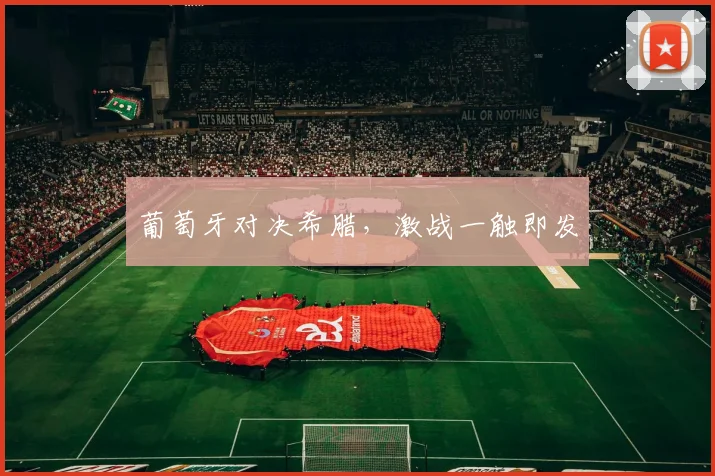 葡萄牙对决希腊，激战一触即发