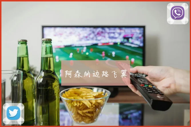 阿森纳边路飞翼