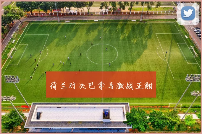 荷兰对决巴拿马激战正酣