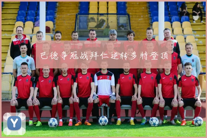 巴德争冠战拜仁逆转多特登顶