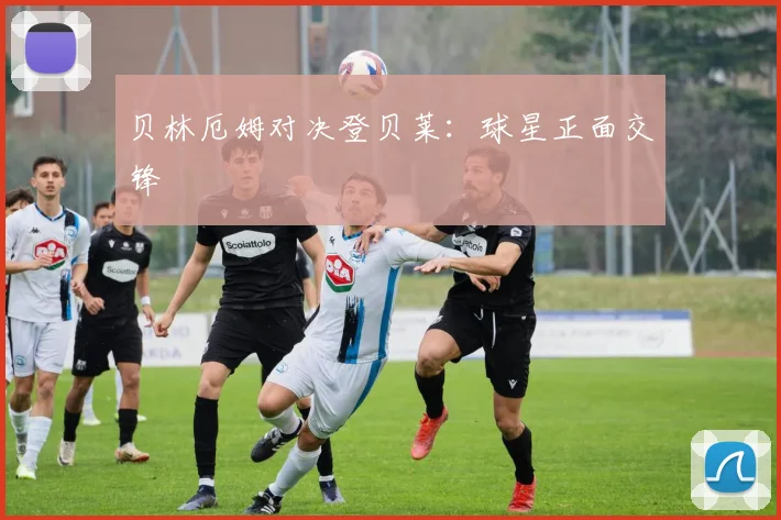 贝林厄姆对决登贝莱:球星正面交锋