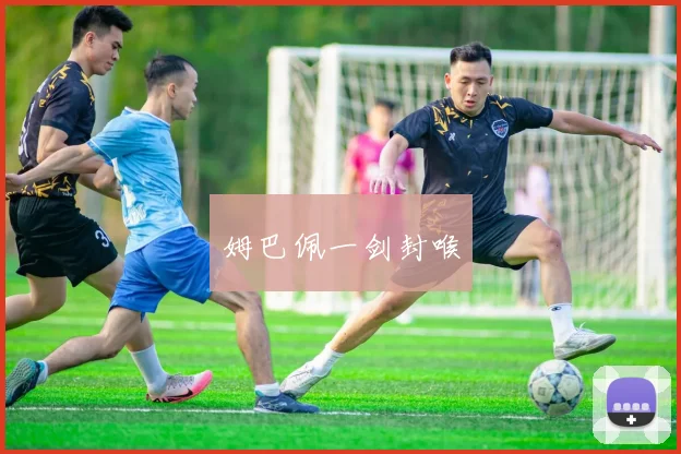 姆巴佩一剑封喉