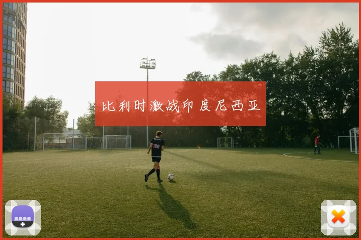 比利时激战印度尼西亚