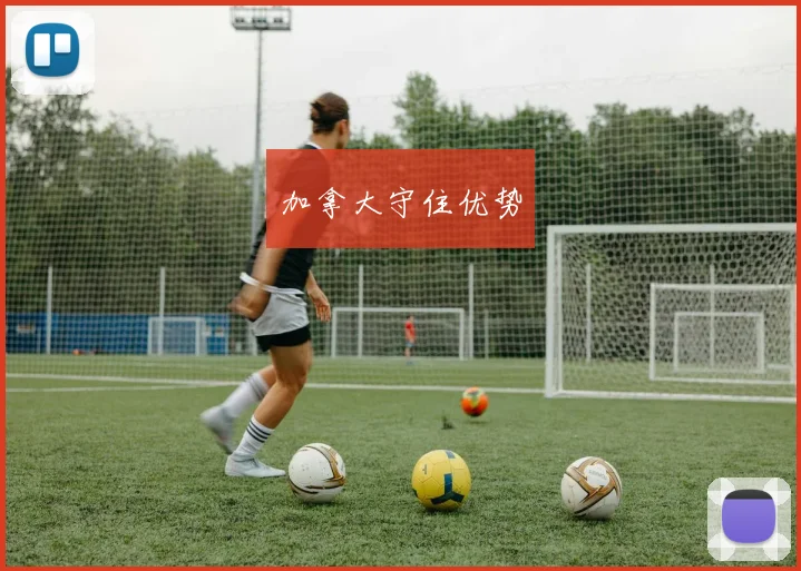 加拿大守住优势