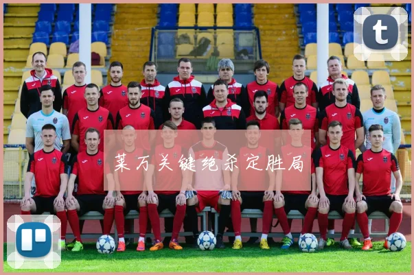 莱万关键绝杀定胜局
