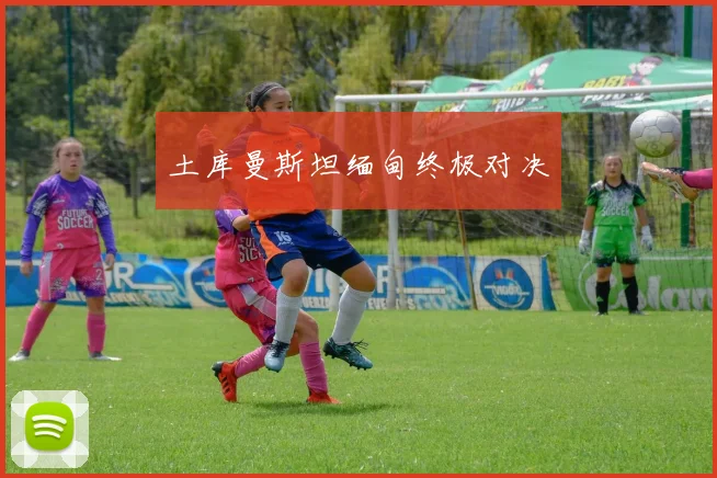 土库曼斯坦缅甸终极对决