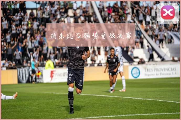 纳米比亚强势晋级决赛