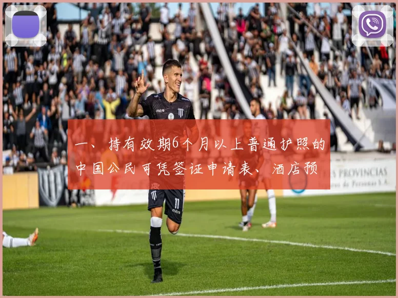 一、持有效期6个月以上普通护照的中国公民可凭签证申请表、酒店预订信息、返程机票或联程机票在包括文莱国际机场在内的所有入境口岸办理落地签证