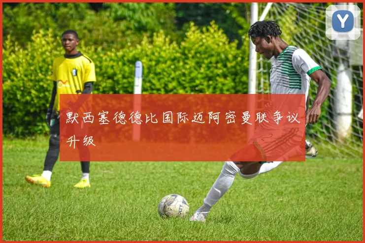 默西塞德德比国际迈阿密曼联争议升级