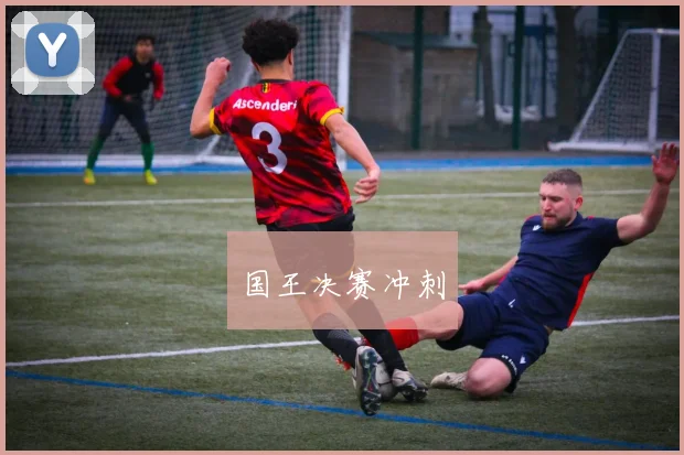国王决赛冲刺