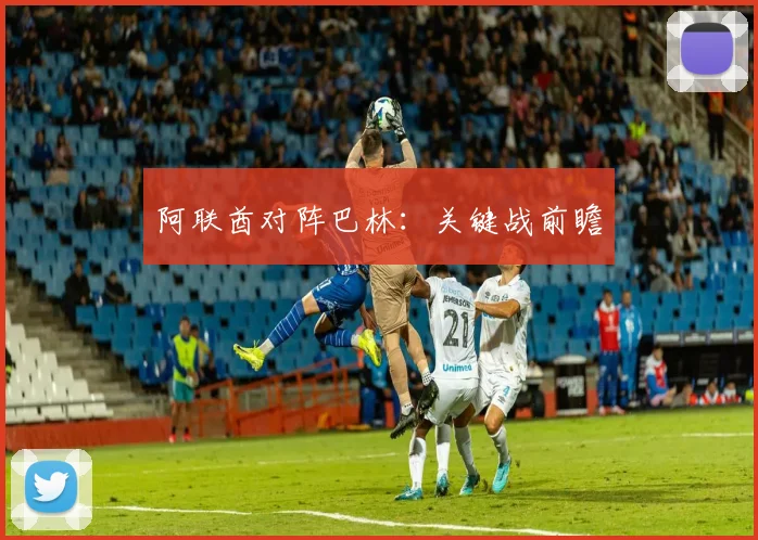 阿联酋对阵巴林：关键战前瞻