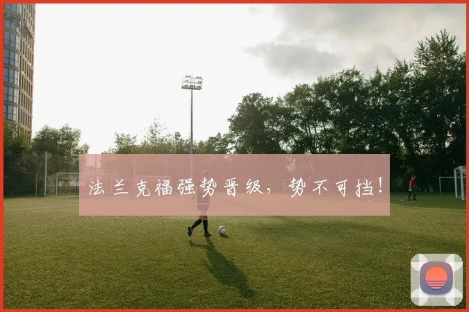 法兰克福强势晋级，势不可挡！