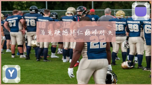 马竞硬撼拜仁巅峰对决