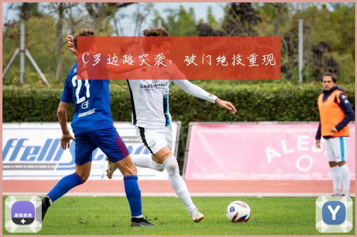 C罗边路突袭,破门绝技重现