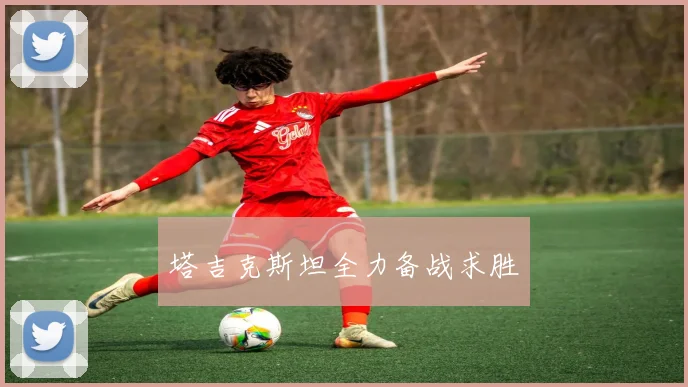 塔吉克斯坦全力备战求胜