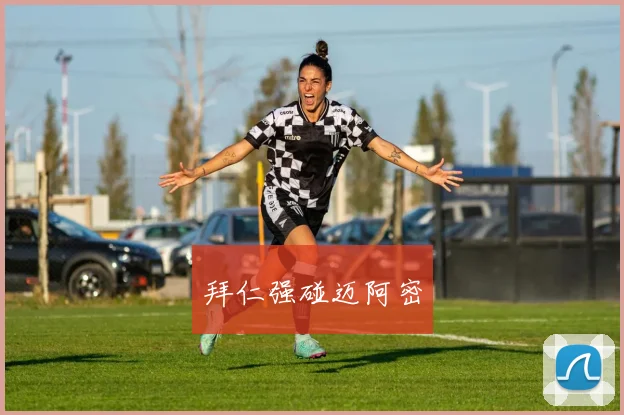 拜仁强碰迈阿密