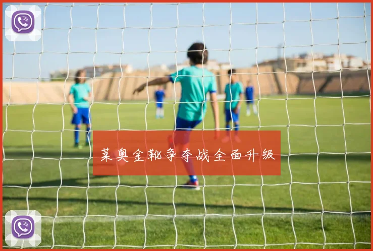 莱奥金靴争夺战全面升级