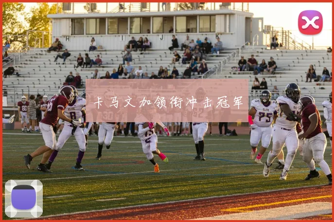 卡马文加领衔冲击冠军