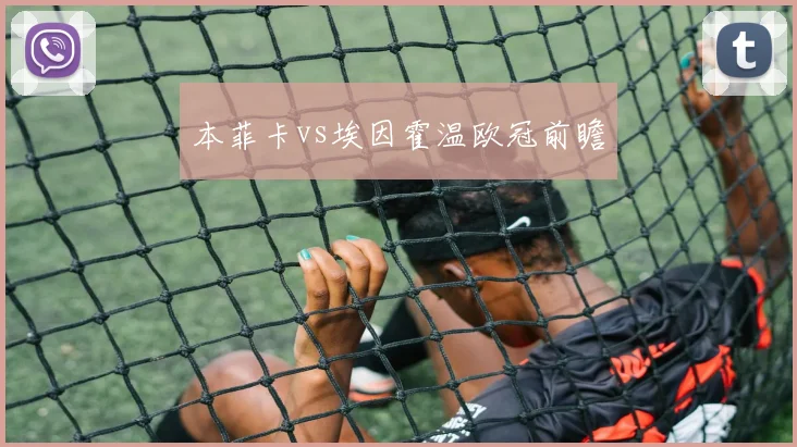 本菲卡vs埃因霍温欧冠前瞻