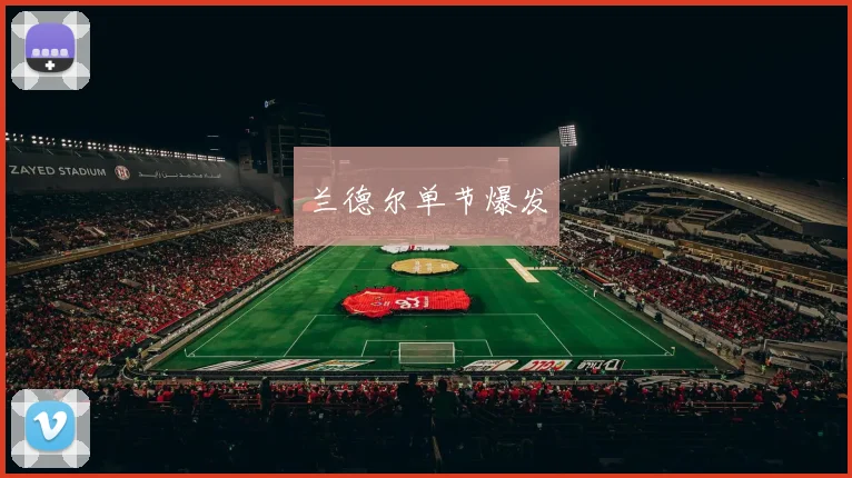 兰德尔单节爆发