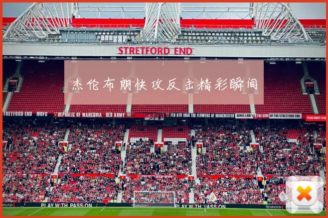 杰伦布朗快攻反击精彩瞬间