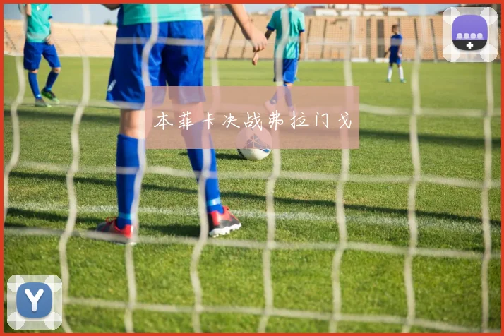 本菲卡决战弗拉门戈