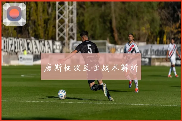 唐斯快攻反击战术解析