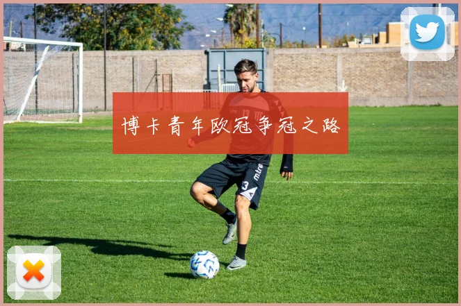 博卡青年欧冠争冠之路