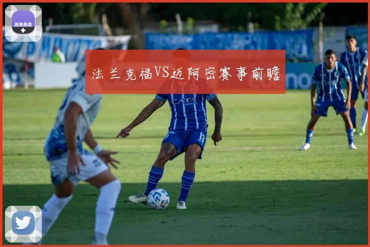 法兰克福VS迈阿密赛事前瞻