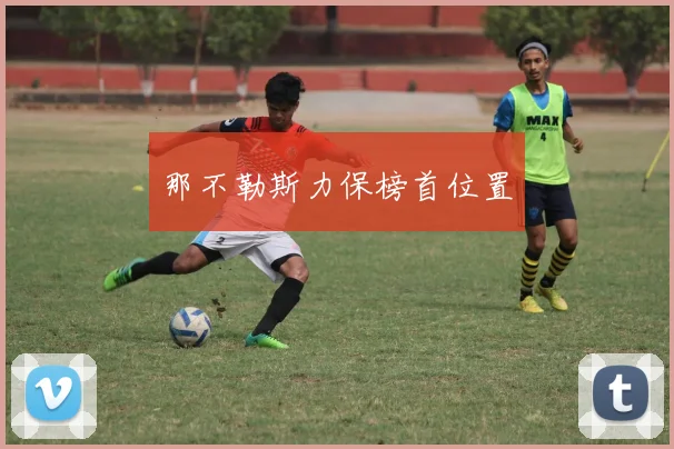 那不勒斯力保榜首位置