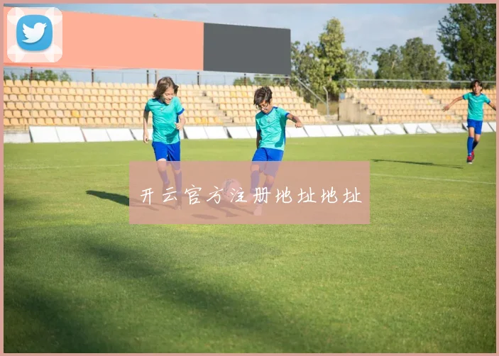 开云官方注册地址地址
