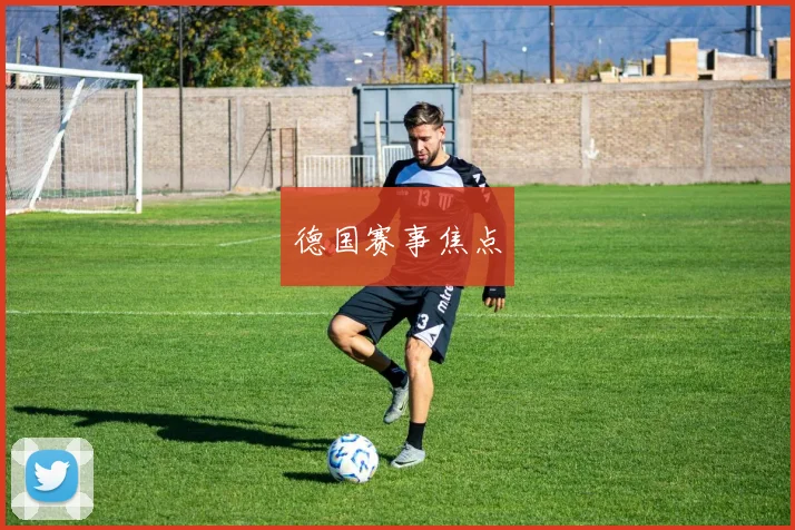 德国赛事焦点