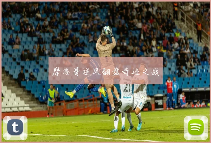 摩洛哥逆风翻盘奇迹之战