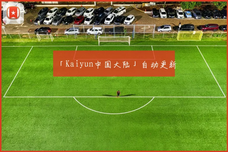 「Kaiyun中国大陆」自动更新