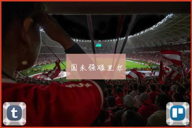 国米强碰里尔