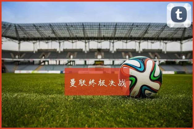 曼联终极决战