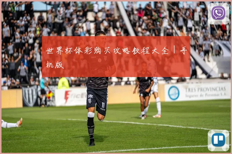 世界杯体彩购买攻略教程大全｜手机版