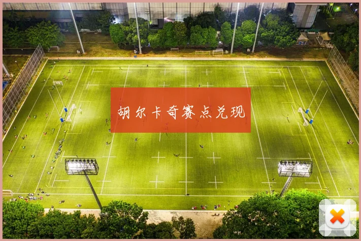 胡尔卡奇赛点兑现