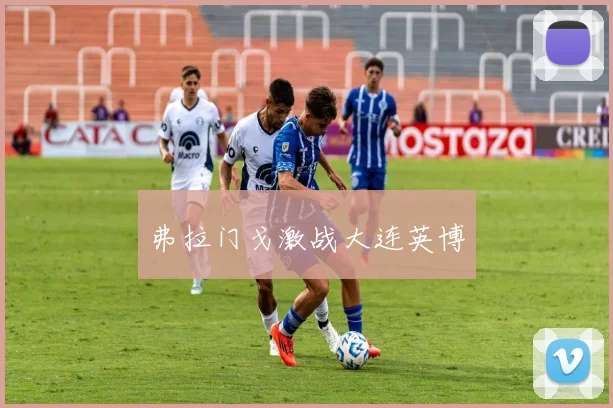 弗拉门戈激战大连英博