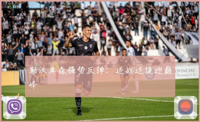 勒沃库森强势反弹：连战连捷迎巅峰