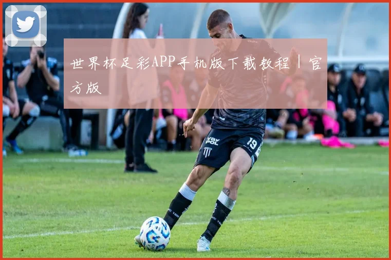 世界杯足彩APP手机版下载教程｜官方版