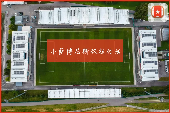 小萨博尼斯双核对话