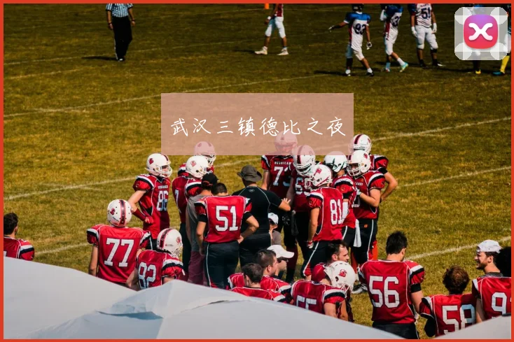 武汉三镇德比之夜